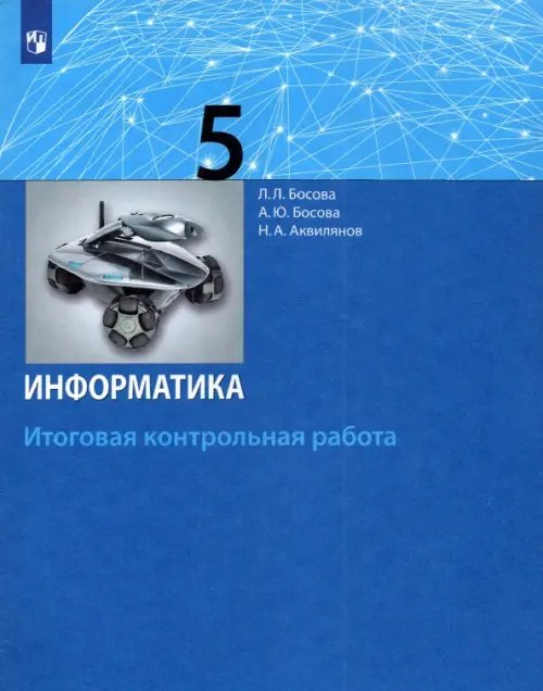 Информатика. 5 класс. Итоговая контрольная работа. ФГОС