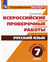 Всероссийские проверочные работы. Русский язык. 7 класс. Рабочая тетрадь. ФГОС