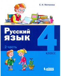 Русский язык. 4 класс. Учебное пособие. В 2-х частях. Часть 2