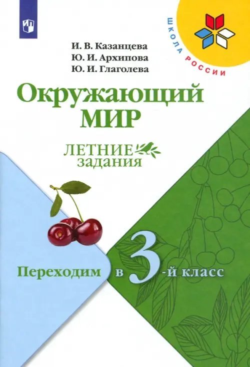 Окружающий мир. Летние задания. Переходим в 3-й класс. ФГОС