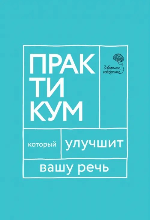 Говорите, говорите. Практикум, который улучшит вашу речь