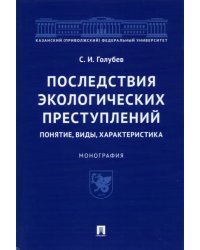 Последствия экологических преступлений. Понятие, виды, характеристика. Монография