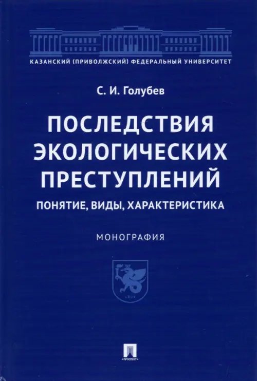 Последствия экологических преступлений. Понятие, виды, характеристика. Монография