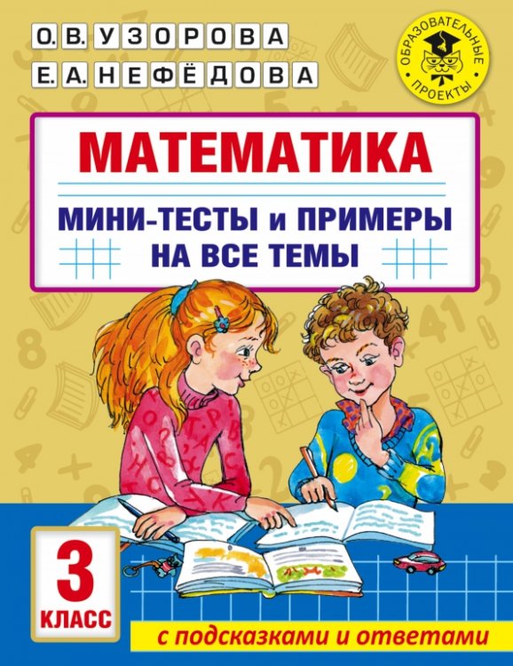 Математика. 3 класс. Мини-тесты и примеры на все темы школьного курса