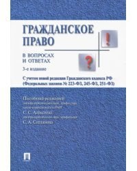 Гражданское право в вопросах и ответах. Учебное пособие