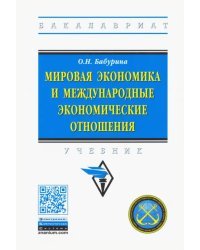 Мировая экономика и международные экономические отношения. Учебник