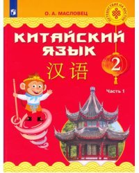 Китайский язык. 2 класс. Учебник. В 2-х частях. Часть 1