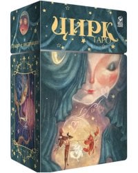 Таро Цирк (78 карт + книга)