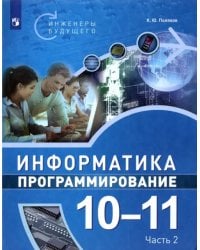 Информатика. Программирование. 10-11 классы. Учебное пособие. В 2-х частях. Часть 2