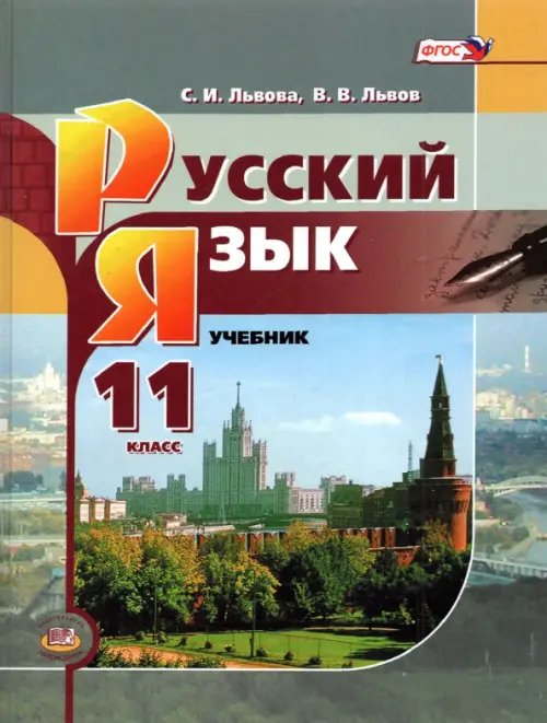 Русский язык. 11 класс. Базовый уровень. Учебник