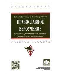 Православное вероучение. Духовно-нравственные основы российского казачества