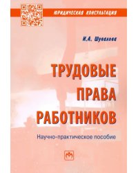 Трудовые права работников. Научно-практическое пособие