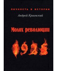 Молох революции. 1925. Сборник исторических очерков