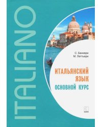 Итальянский язык. Основной курс