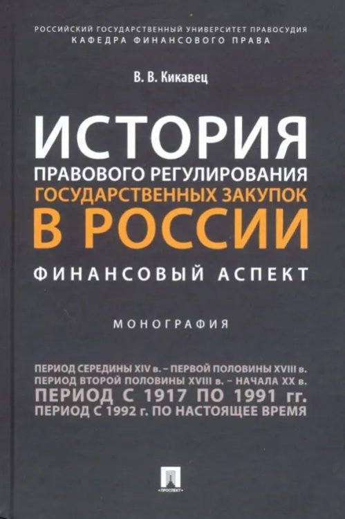 История правового регулирования государственных закупок в России. Финансовый аспект