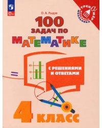 Математика. 4 класс. 100 задач с решениями и ответами. ФГОС