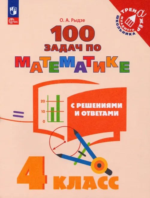 Математика. 4 класс. 100 задач с решениями и ответами. ФГОС