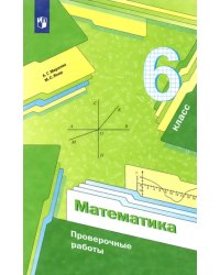 Математика. 6 класс. Проверочные работы. Учебное пособие