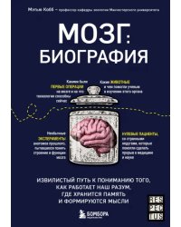 Мозг. Биография. Извилистый путь к пониманию того, как работает наш разум, где хранится память