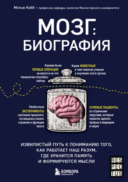Мозг. Биография. Извилистый путь к пониманию того, как работает наш разум, где хранится память