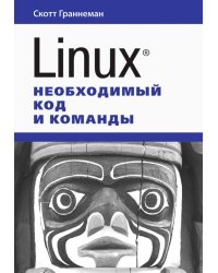 Linux. Необходимый код и команды