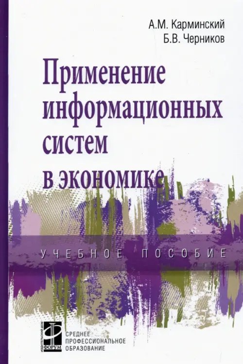 Применение информационных систем в экономике. Учебное пособие