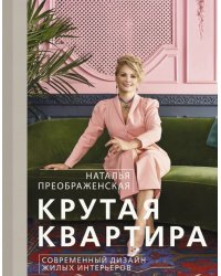 Крутая квартира. Современный дизайн жилых интерьеров