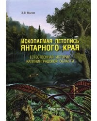 Ископаемая летопись Янтарного края. Естеств.история