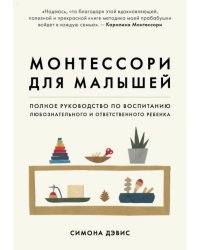 Монтессори для малышей. Полное руководство по воспитанию любознательного и ответственного ребенка