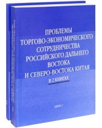 Проблемы торгово-экономического сотрудничества российского Дальнего Востока. В 2-х книгах