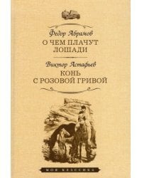 О чем плачут лошади. Конь с розовой гривой