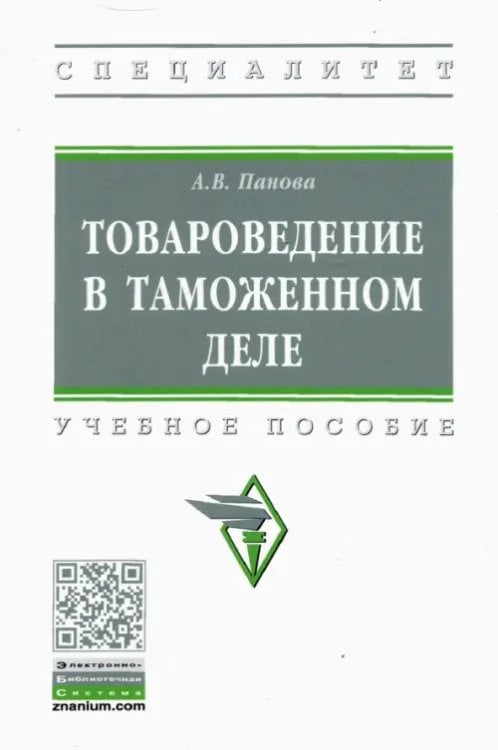 Товароведение в таможенном деле. Учебное пособие