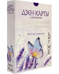 Дзен-карты с коанами. Подсознание, ответы из бесконечности. Целый мир — один цветок