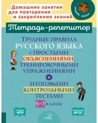 Русский язык. 5-7 классы. Трудные правила с простыми объяснениями, тренировочными упражнениями. ФГОС