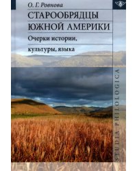 Старообрядцы Южной Америки: очерки истории, культуры, языка