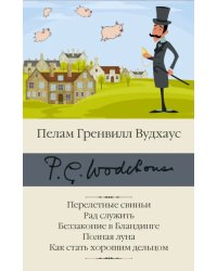 Перелетные свиньи. Рад служить. Беззаконие в Бландинге. Полная луна. Как стать хорошим дельцом