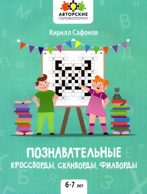 Познавательные кроссворды, сканворды, филворды. 6-7 лет