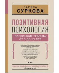 Позитивная психология. Воспитание ребенка от 0 до 13 лет