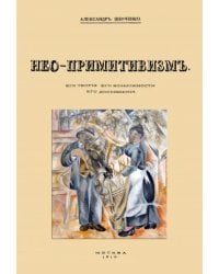 Нео-примитивизм. Его теория. Его возможности. Его достижения