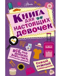 Книга для настоящих девочек