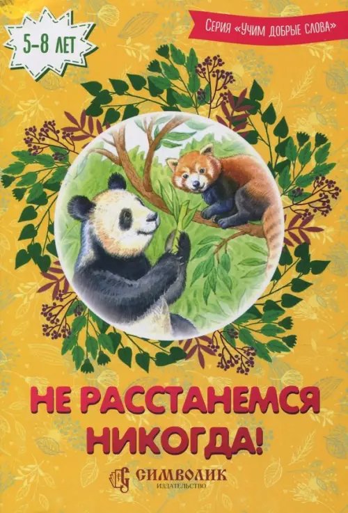 Не расстанемся никогда!