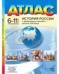 История России с древнейших времен - начало XXI века. 6-11 классы. Атлас