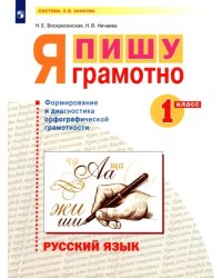 Русский язык. 1 класс. Я пишу грамотно. Формирование и диагностика орфографической грамотности