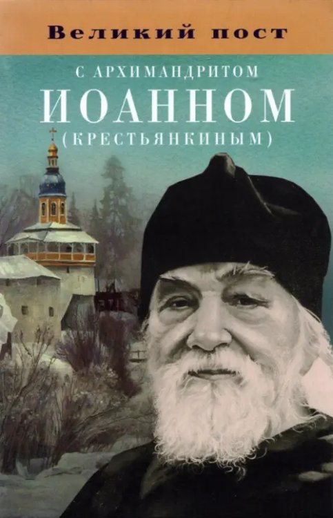 Великий пост с архимандритом Иоанном (Крестьянкиным)