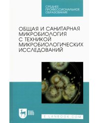 Общая и санитарная микробиология с техникой микробиологических исследований. Учебное пособие для СПО