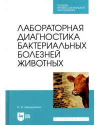 Лабораторная диагностика бактериальных болезней животных. Учебное пособие для СПО