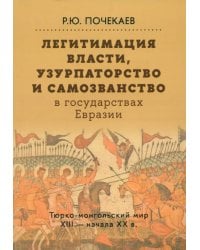Легитимация власти, узурпаторство и самозванство в государствах Евразии. Тюрко-монгольский мир XIII