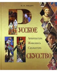 Русское искусство. Архитектура, живопись, скульптура