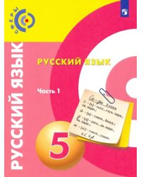 Русский язык. 5 класс. Учебник. В 2-х частях. ФГОС