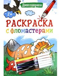 Раскраска с фломастерами. Динозаврики